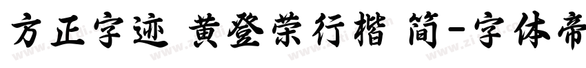 方正字迹 黄登荣行楷 简字体转换